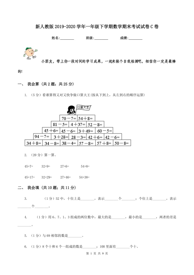 新人教版2019-2020学年一年级下学期数学期末考试试卷C卷_第1页