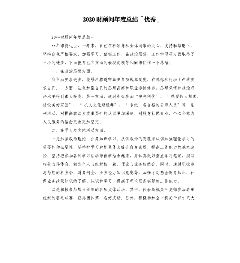 2020财顾问年度总结「」.docx_第1页