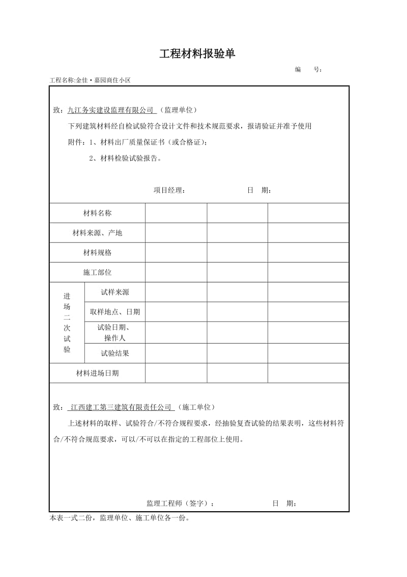 工程材料报验单_第1页