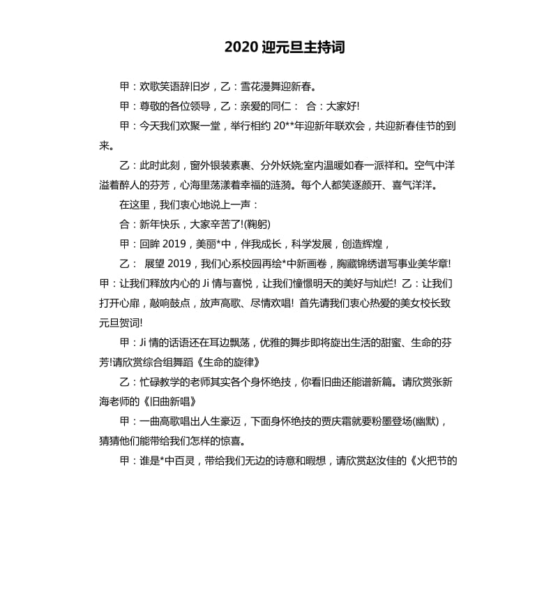 2020迎元旦主持词.docx_第1页