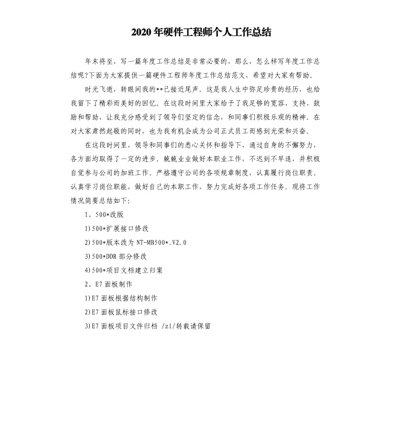 2020年硬件工程师个人工作总结.docx_第1页