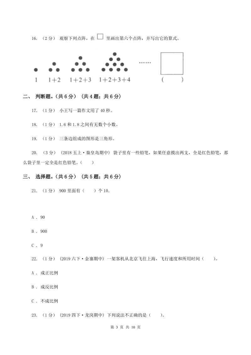 浙教版2020年数学小升初试卷 B卷_第3页