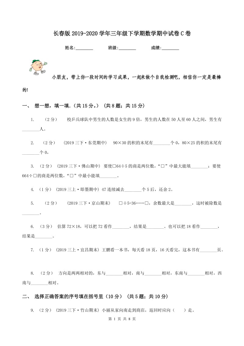 长春版2019-2020学年三年级下学期数学期中试卷C卷_第1页