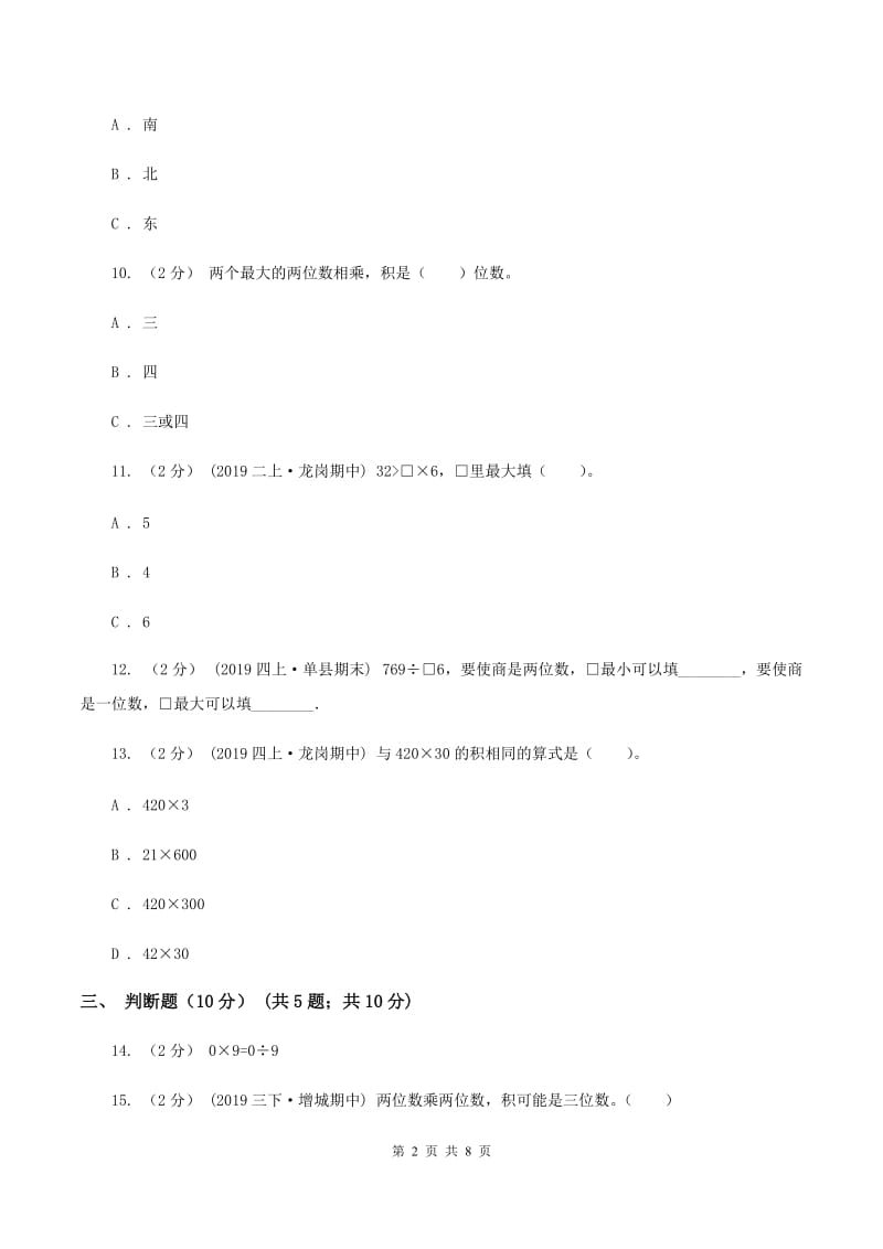 长春版2019-2020学年三年级下学期数学期中试卷C卷_第2页