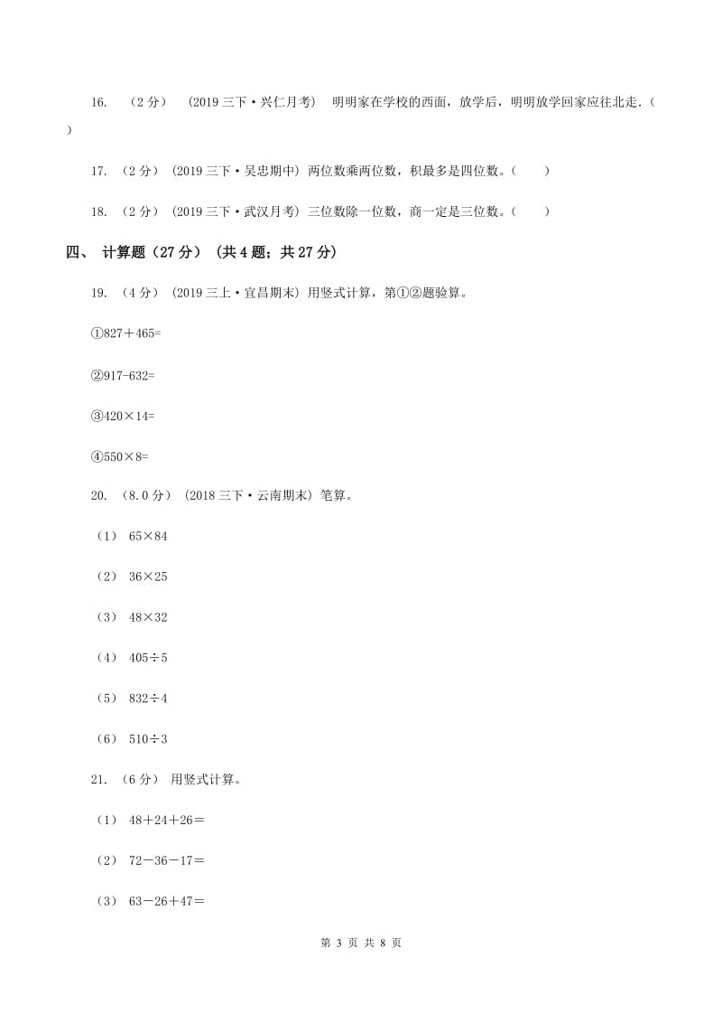 长春版2019-2020学年三年级下学期数学期中试卷C卷_第3页