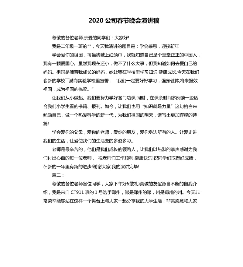 2020公司春节晚会演讲稿.docx_第1页