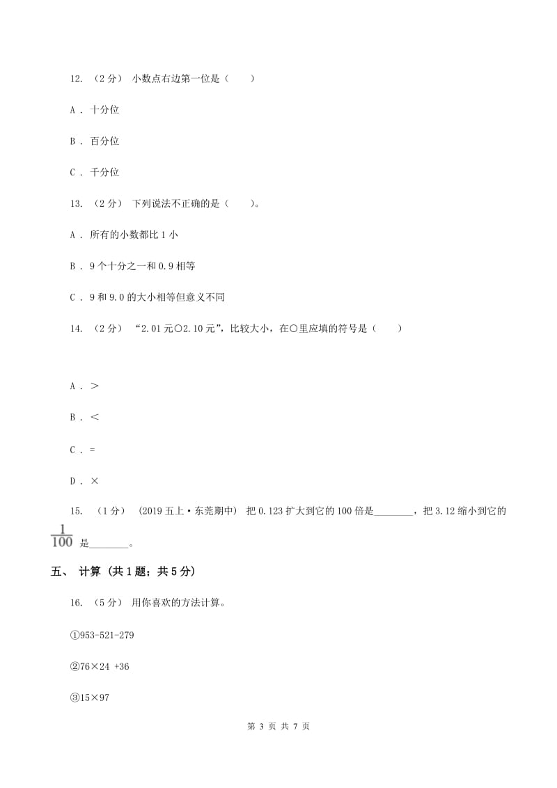 人教版四年级数学下册期中测试卷（B）D卷_第3页