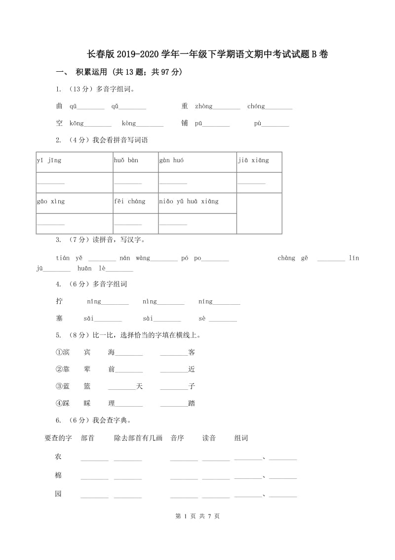 长春版2019-2020学年一年级下学期语文期中考试试题B卷_第1页