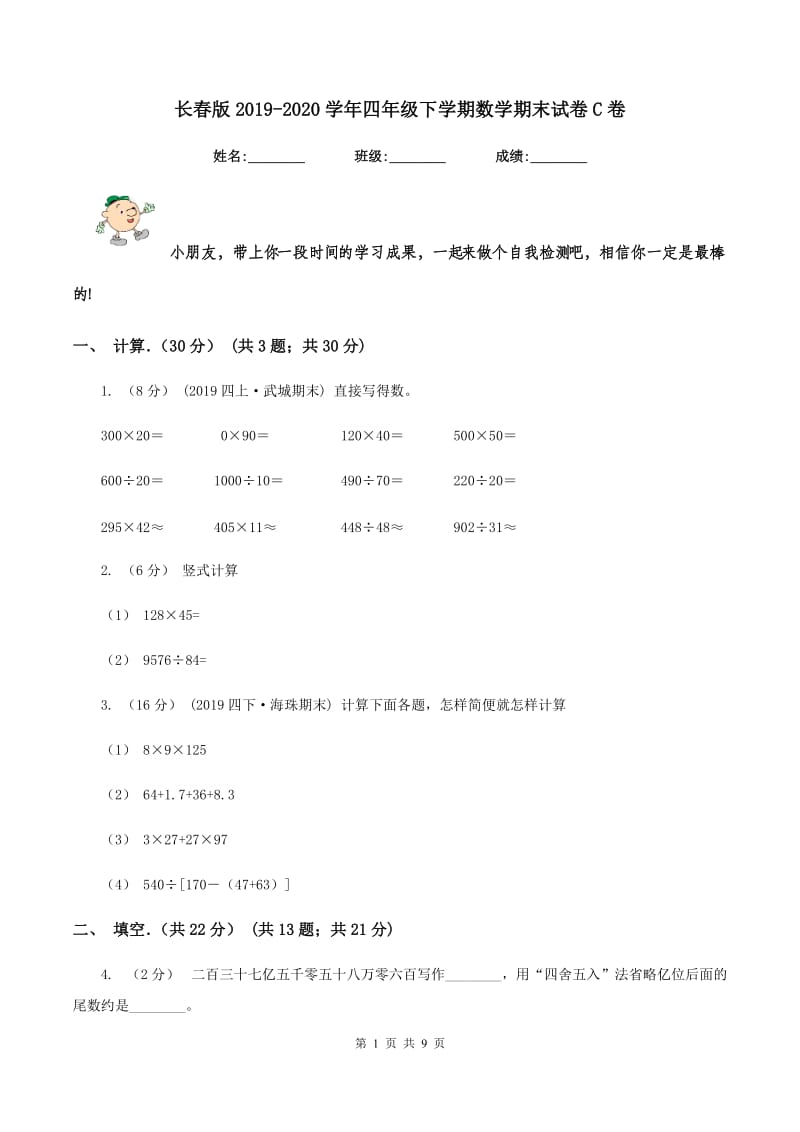 长春版2019-2020学年四年级下学期数学期末试卷C卷_第1页