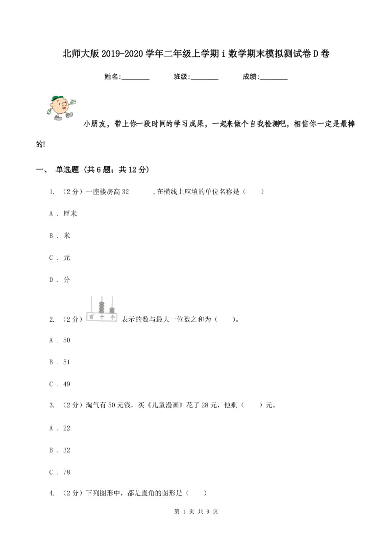 北师大版2019-2020学年二年级上学期i数学期末模拟测试卷D卷_第1页