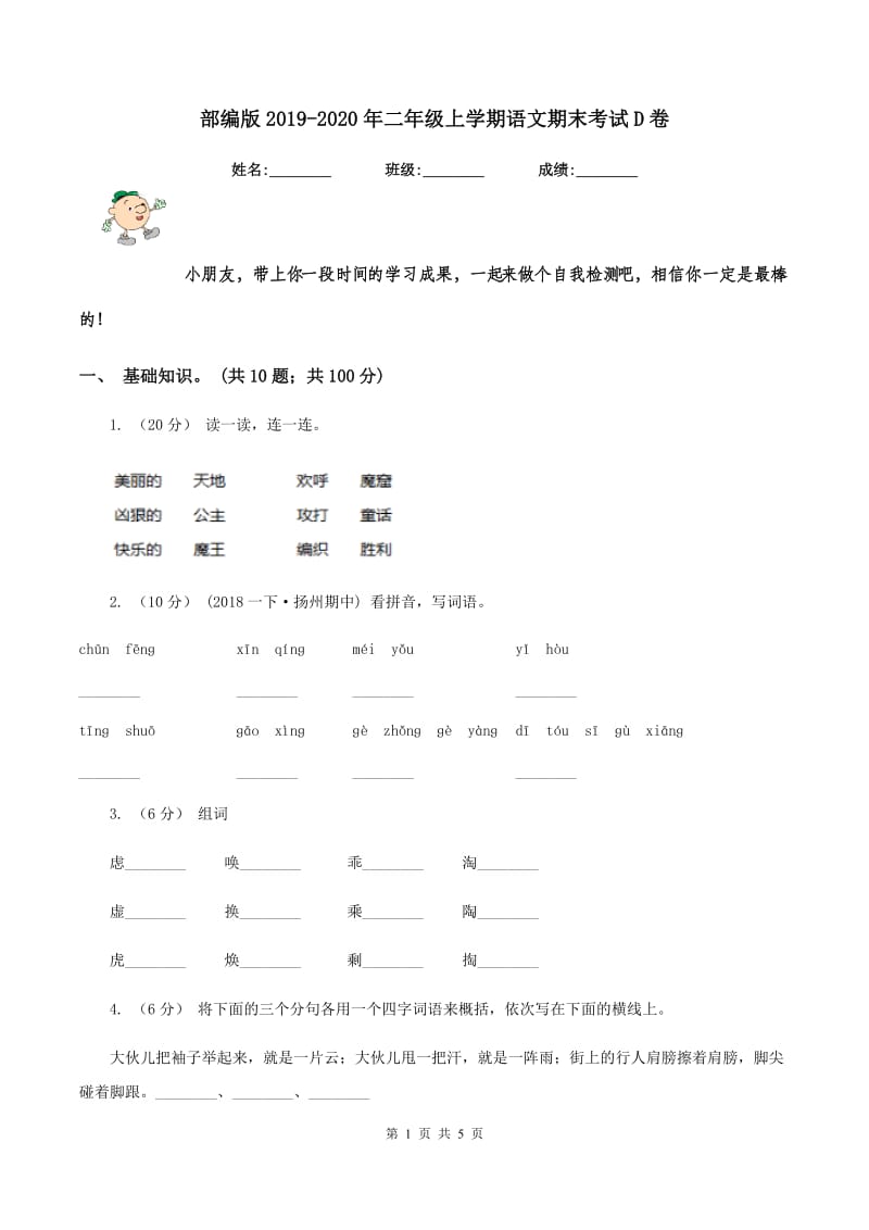 部编版2019-2020年二年级上学期语文期末考试D卷_第1页