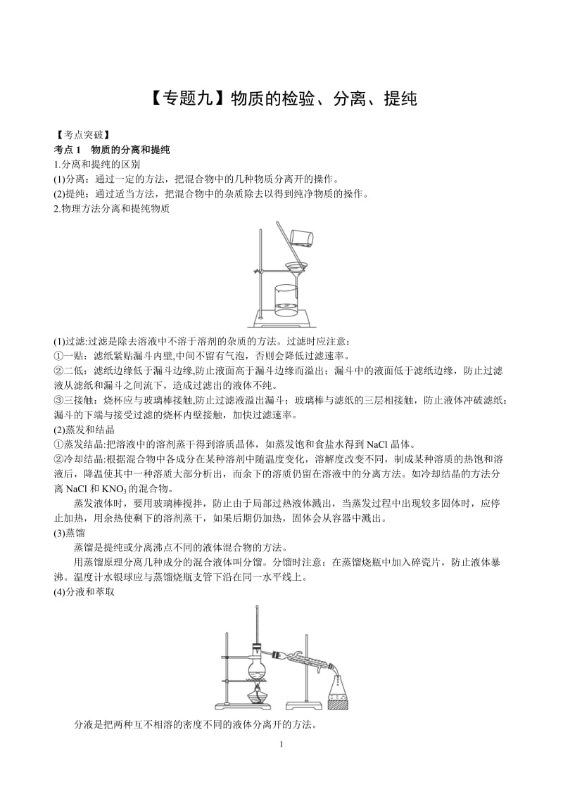 【化学】9 .物质的分离、提纯与检验_第1页