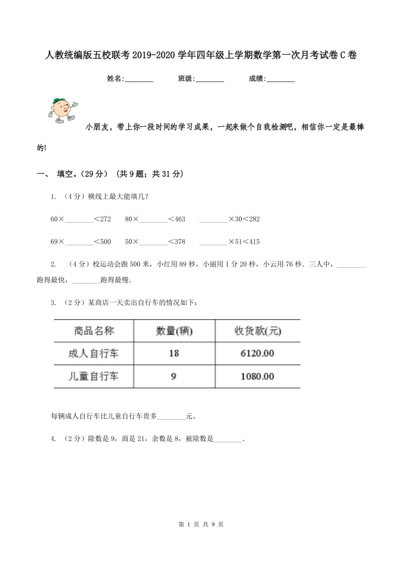 人教统编版五校联考2019-2020学年四年级上学期数学第一次月考试卷C卷_第1页