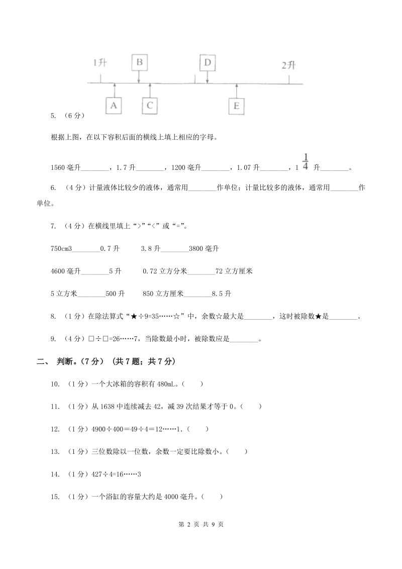 人教统编版五校联考2019-2020学年四年级上学期数学第一次月考试卷C卷_第2页