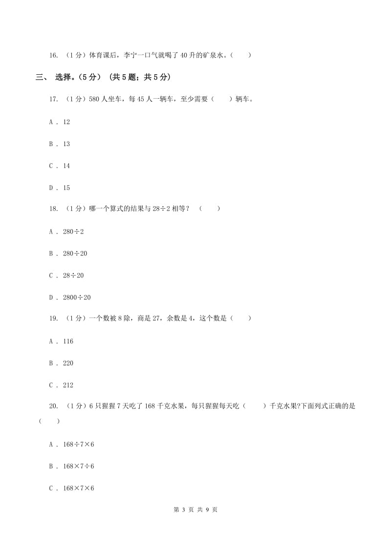 人教统编版五校联考2019-2020学年四年级上学期数学第一次月考试卷C卷_第3页