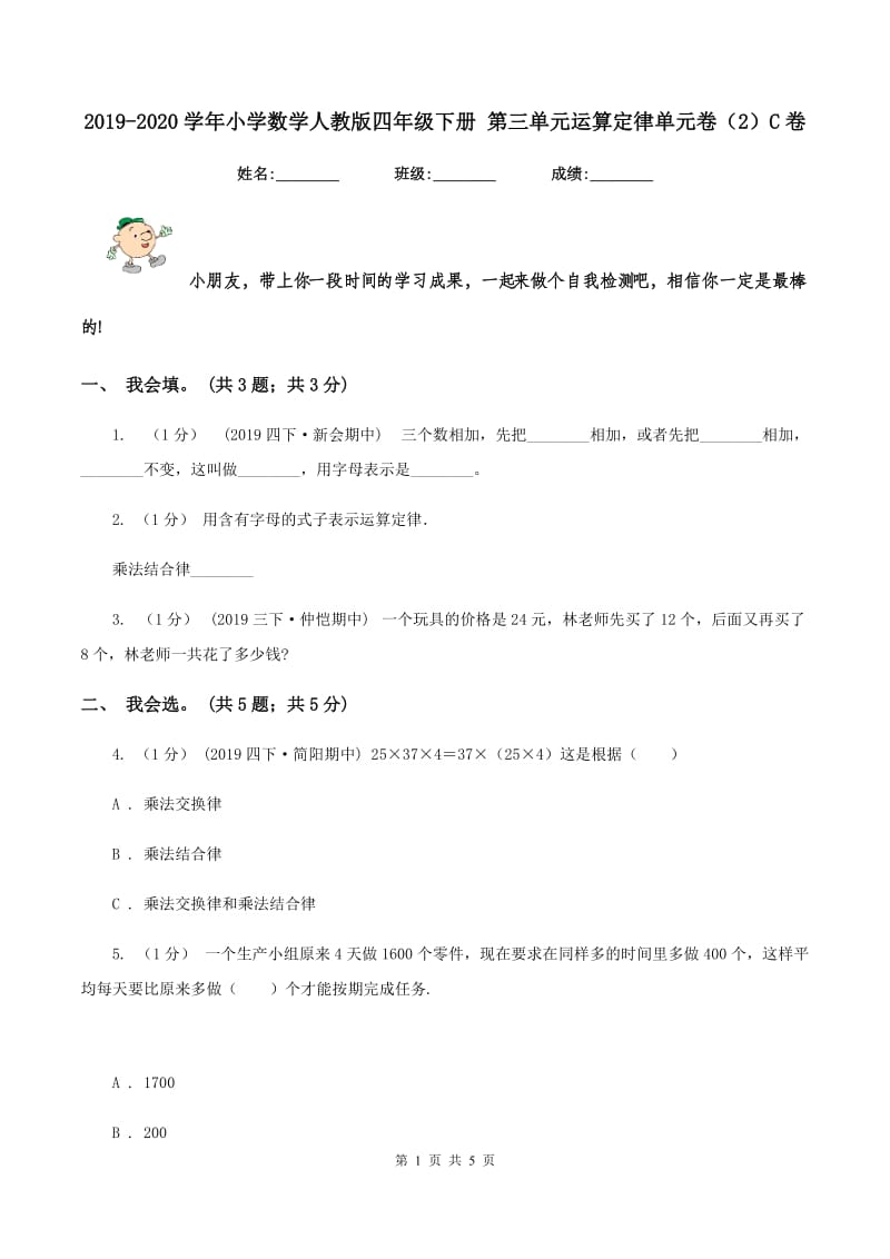 2019-2020学年小学数学人教版四年级下册 第三单元运算定律单元卷（2）C卷_第1页