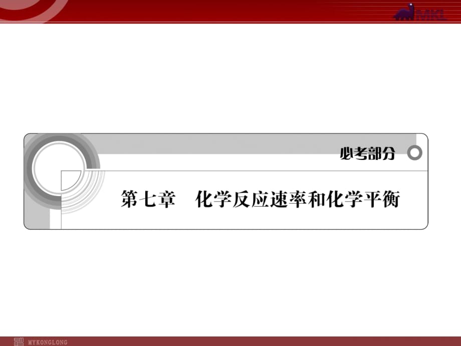 2012届高考化学一轮复习学案课件（人教版）：第7章 化学反应速率和化学平衡第1节化学反应速率及影响因素_第1页