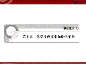 2012屆高考化學(xué)一輪復(fù)習(xí)學(xué)案課件（人教版）：第7章 化學(xué)反應(yīng)速率和化學(xué)平衡第1節(jié)化學(xué)反應(yīng)速率及影響因素