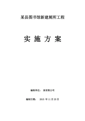 公共廁所施工組織設(shè)計(jì)