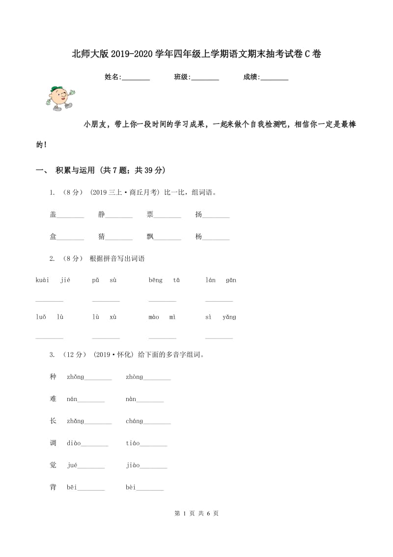 北师大版2019-2020学年四年级上学期语文期末抽考试卷C卷_第1页