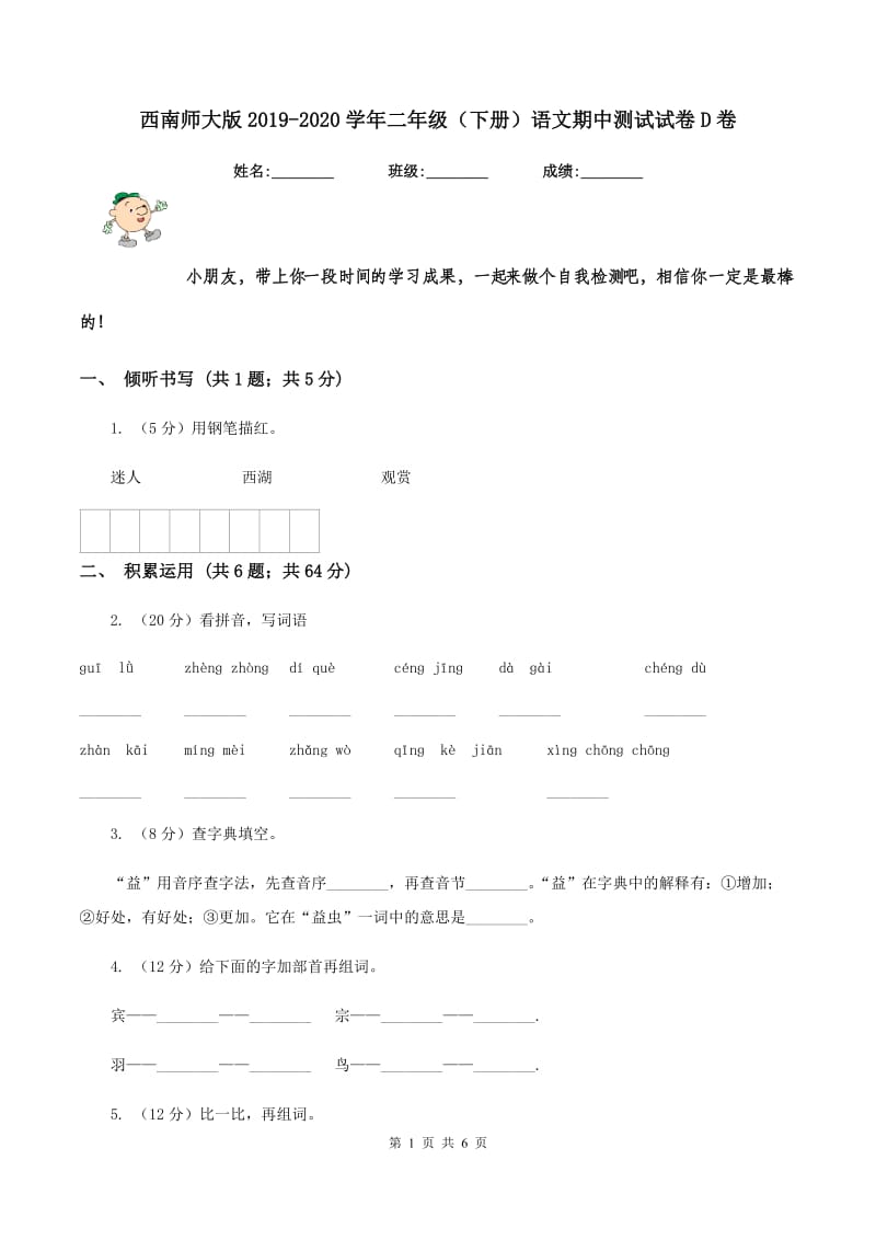 西南师大版2019-2020学年二年级（下册）语文期中测试试卷D卷_第1页