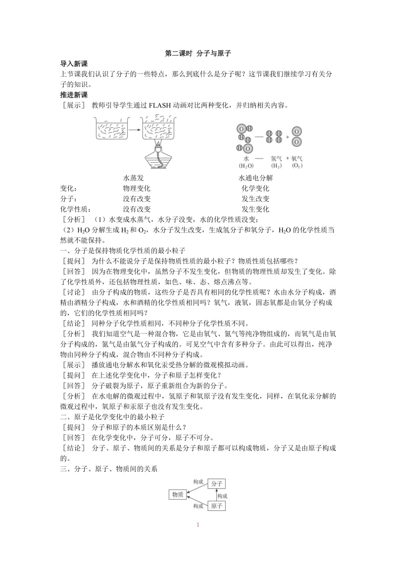 示范教案（第三单元课题2 分子和原子第2课时）_第1页