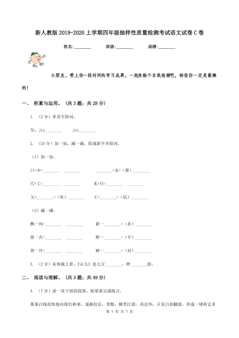 新人教版2019-2020上学期四年级抽样性质量检测考试语文试卷C卷_第1页