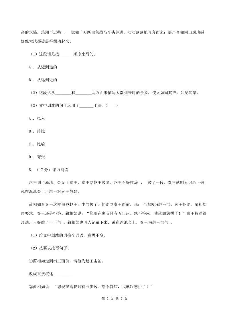 新人教版2019-2020上学期四年级抽样性质量检测考试语文试卷C卷_第2页