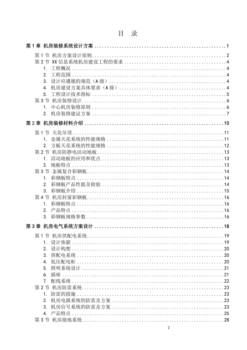 常规机房设计方案完整版(机房装修、电气、新风系统、综合布线、动环监控、消防设计)_第2页