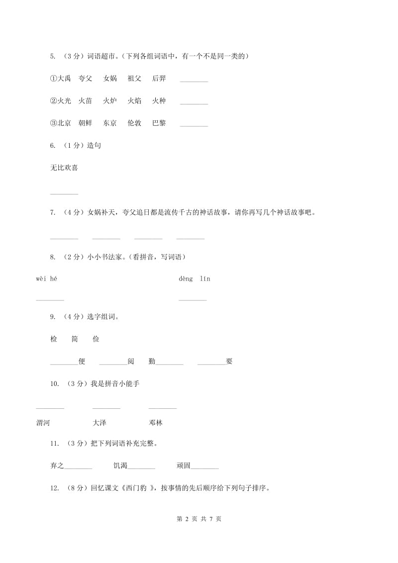 2019-2020学年人教版(新课程标准）三年级下册语文第31课《夸父逐日》同步练习B卷_第2页