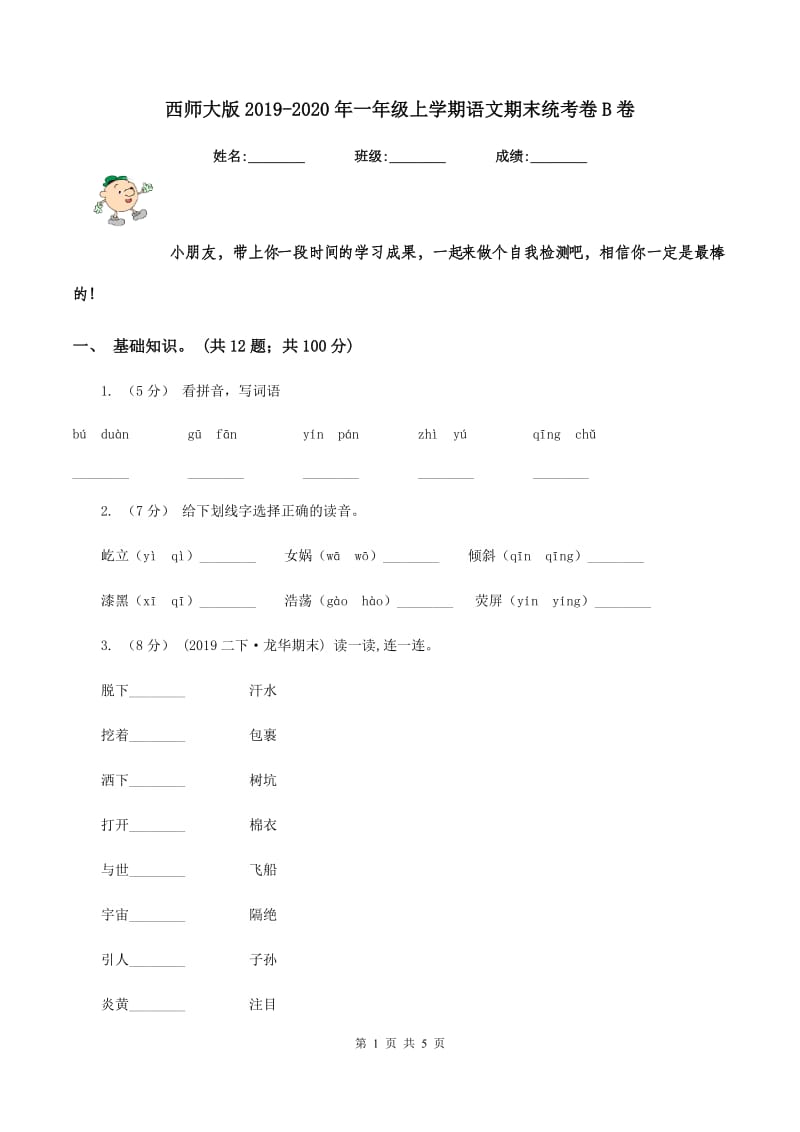 西师大版2019-2020年一年级上学期语文期末统考卷B卷_第1页