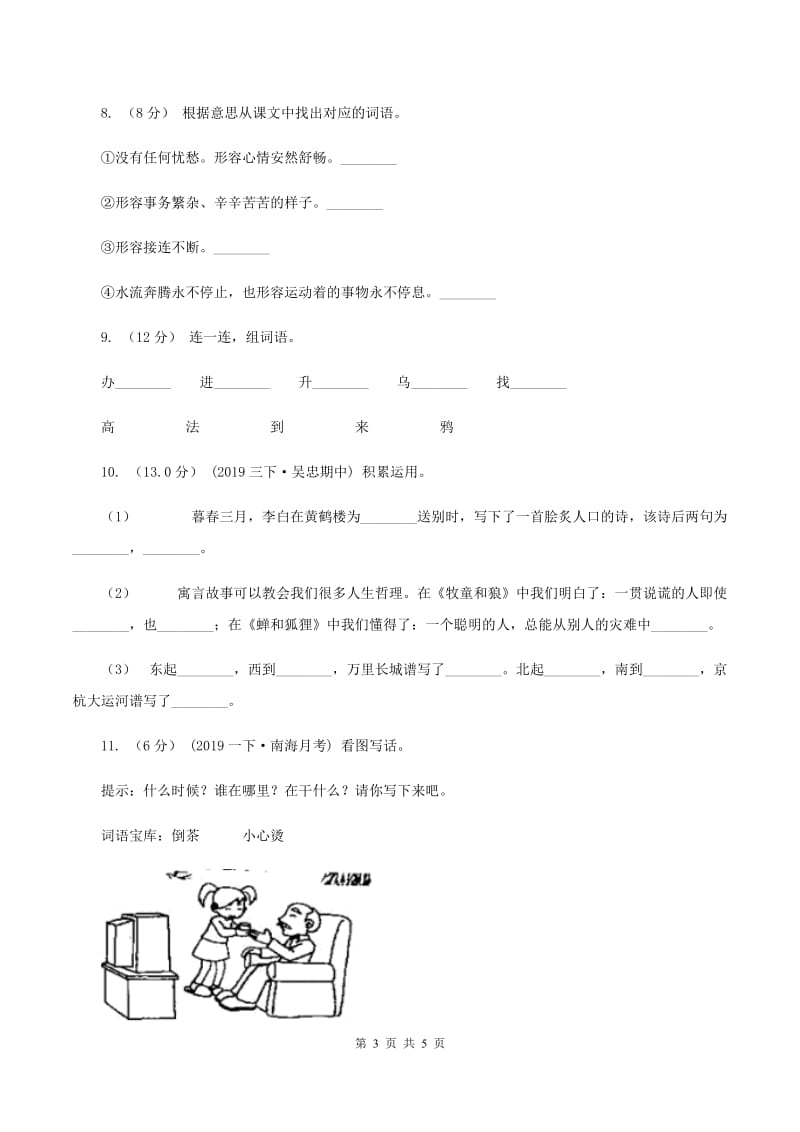 西师大版2019-2020年一年级上学期语文期末统考卷B卷_第3页