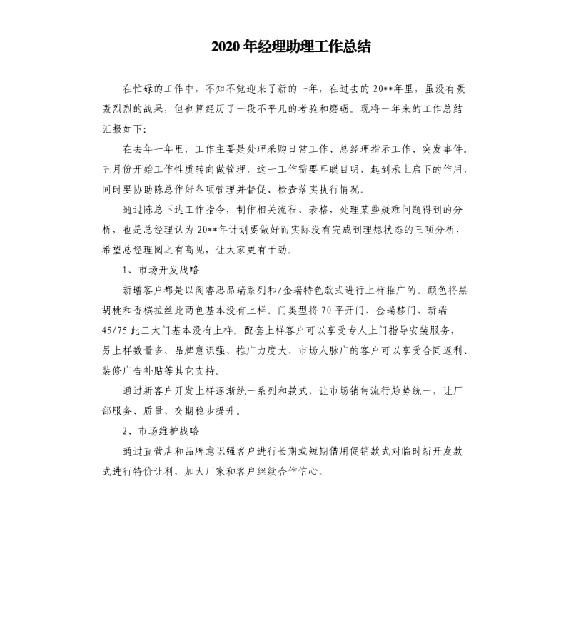 2020年经理助理工作总结.docx_第1页