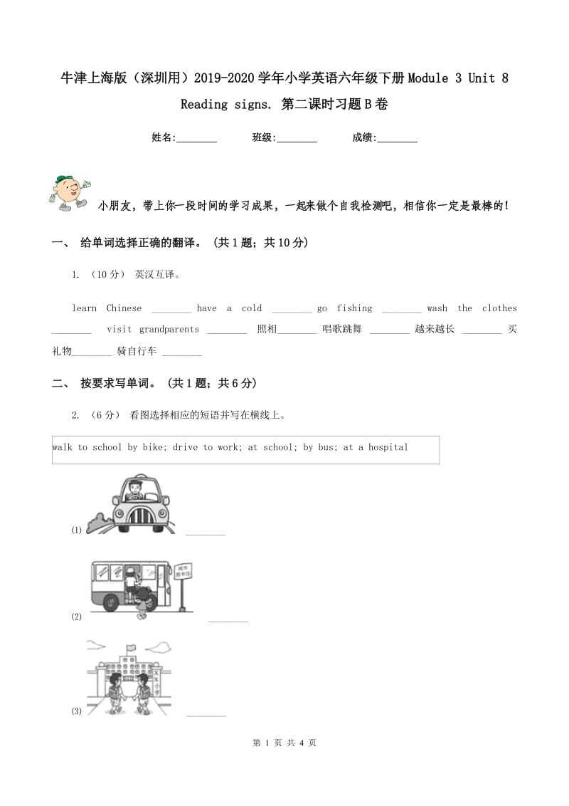 牛津上海版（深圳用）2019-2020学年小学英语六年级下册Module 3 Unit 8 Reading signs. 第二课时习题B卷_第1页