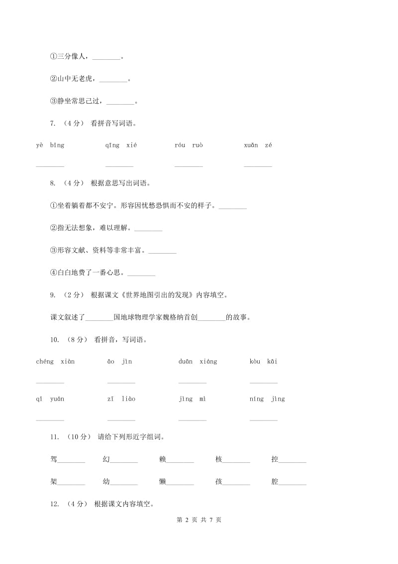 人教版语文四年级上册第二组第8课《世界地图引出的发现》同步训练B卷_第2页