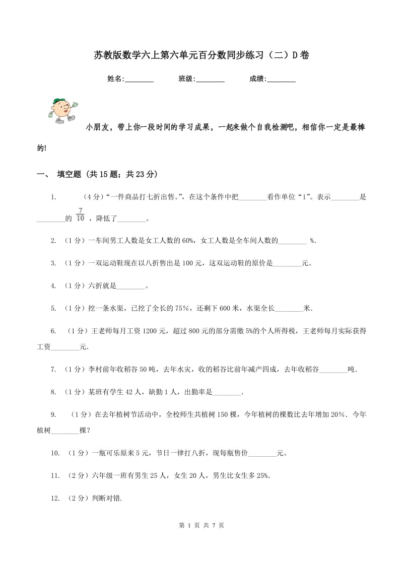 苏教版数学六上第六单元百分数同步练习（二）D卷_第1页