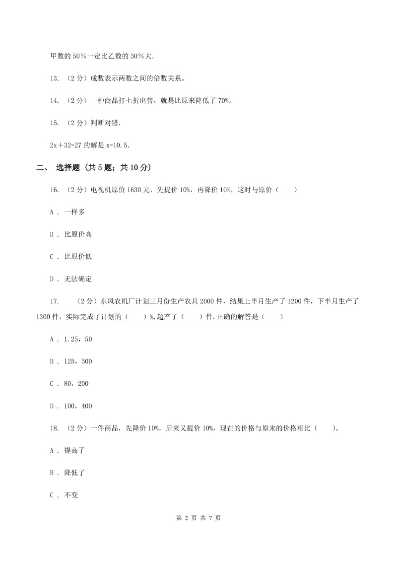 苏教版数学六上第六单元百分数同步练习（二）D卷_第2页