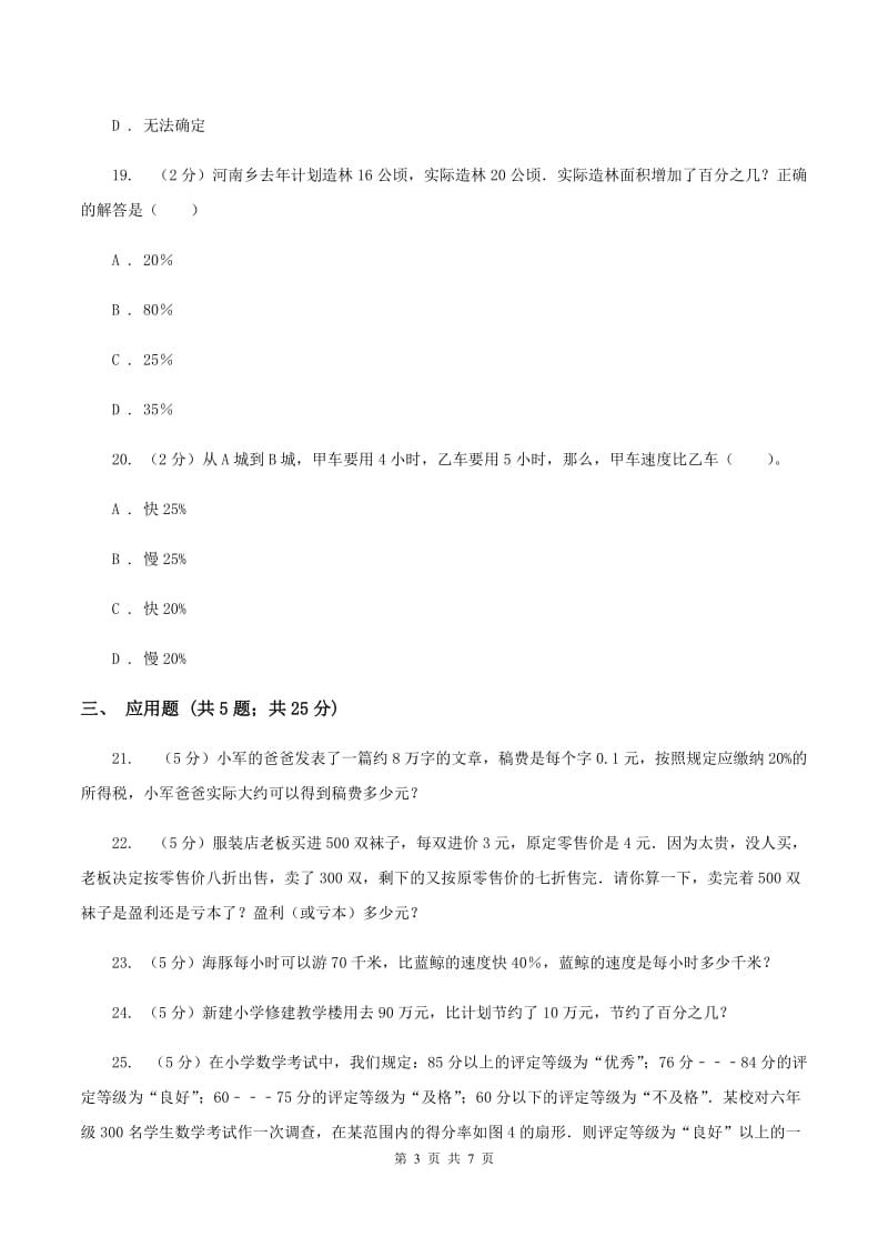 苏教版数学六上第六单元百分数同步练习（二）D卷_第3页