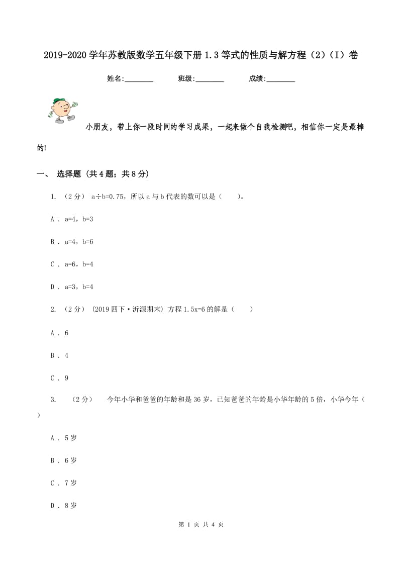 2019-2020学年苏教版数学五年级下册1.3等式的性质与解方程（2)(I）卷_第1页