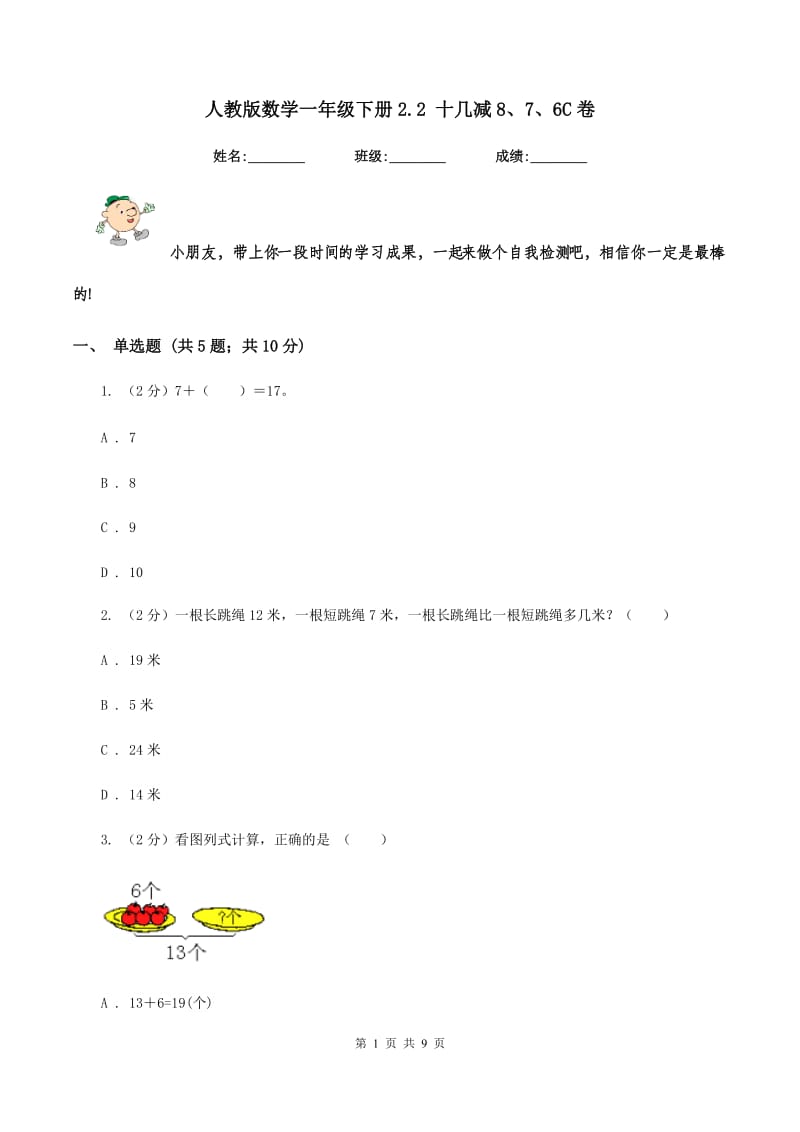 人教版数学一年级下册2.2 十几减8、7、6C卷_第1页