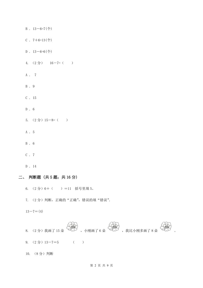 人教版数学一年级下册2.2 十几减8、7、6C卷_第2页