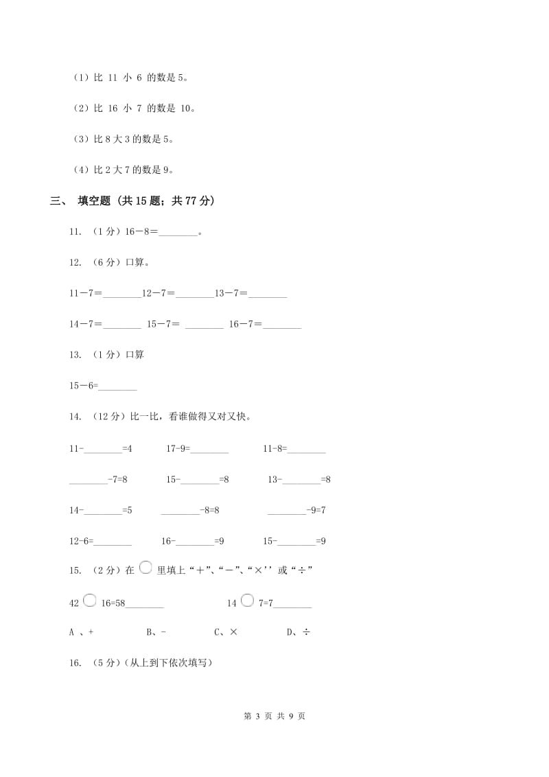 人教版数学一年级下册2.2 十几减8、7、6C卷_第3页