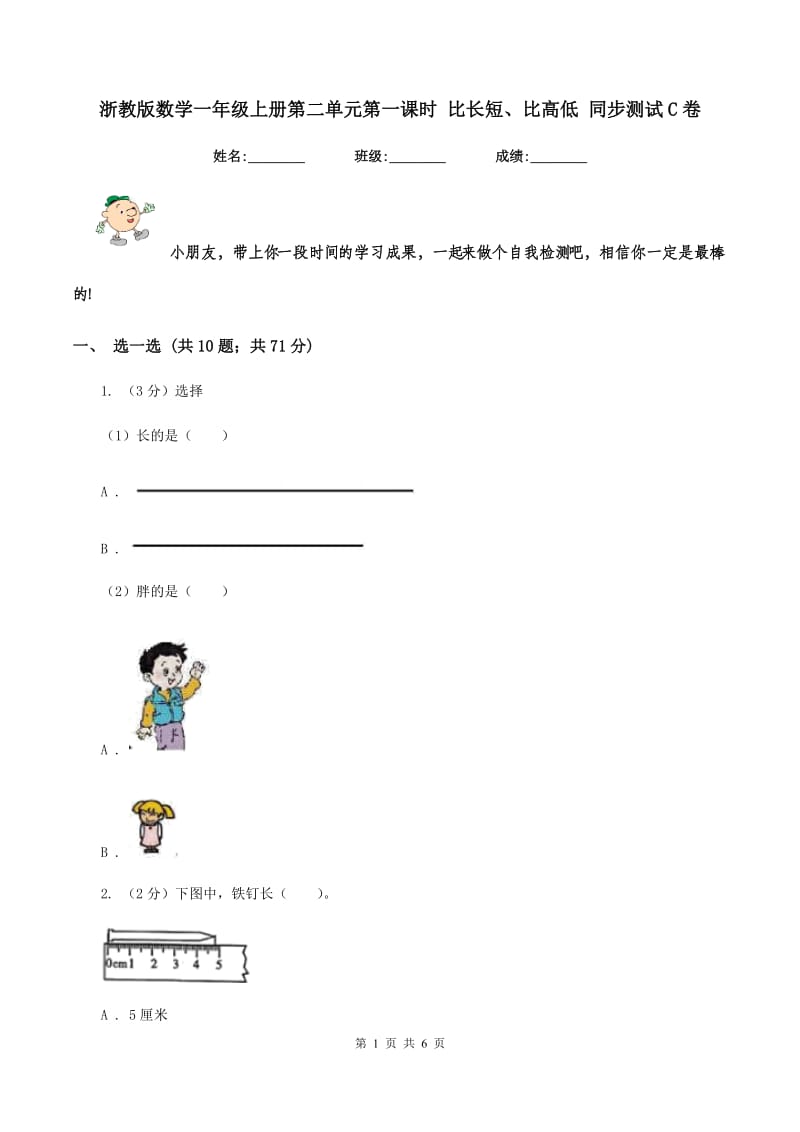 浙教版数学一年级上册第二单元第一课时 比长短、比高低 同步测试C卷_第1页