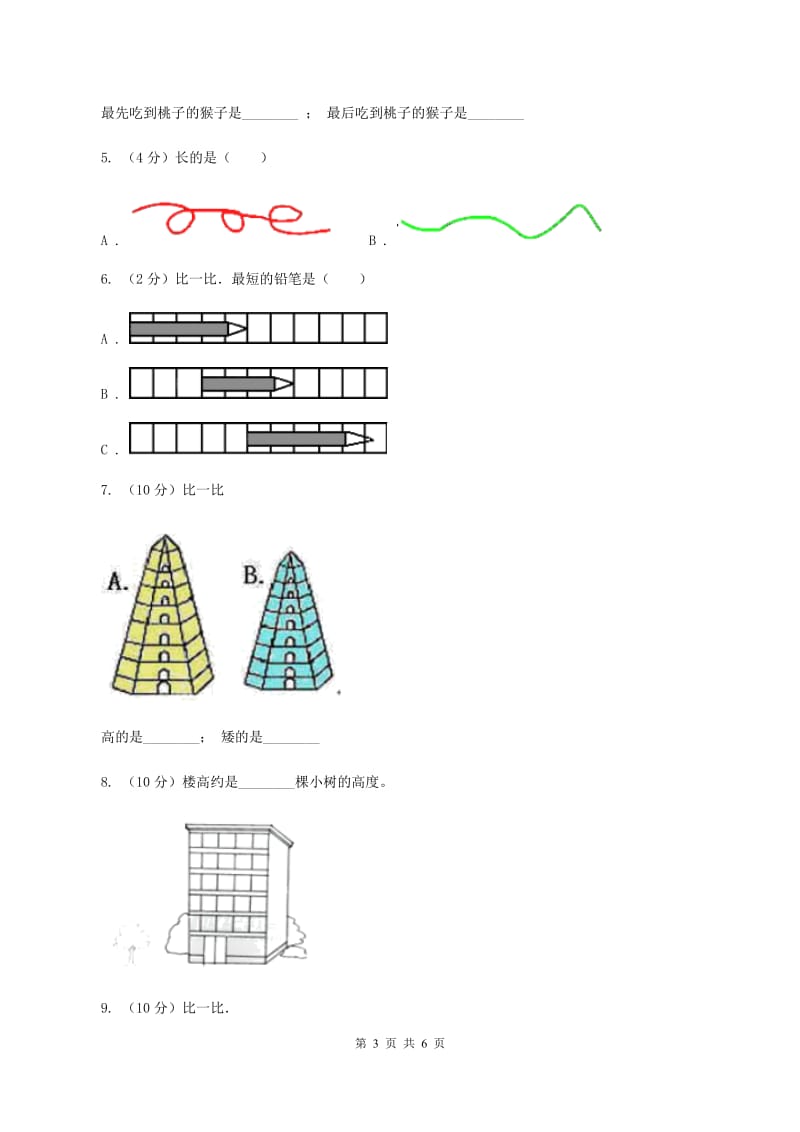 浙教版数学一年级上册第二单元第一课时 比长短、比高低 同步测试C卷_第3页