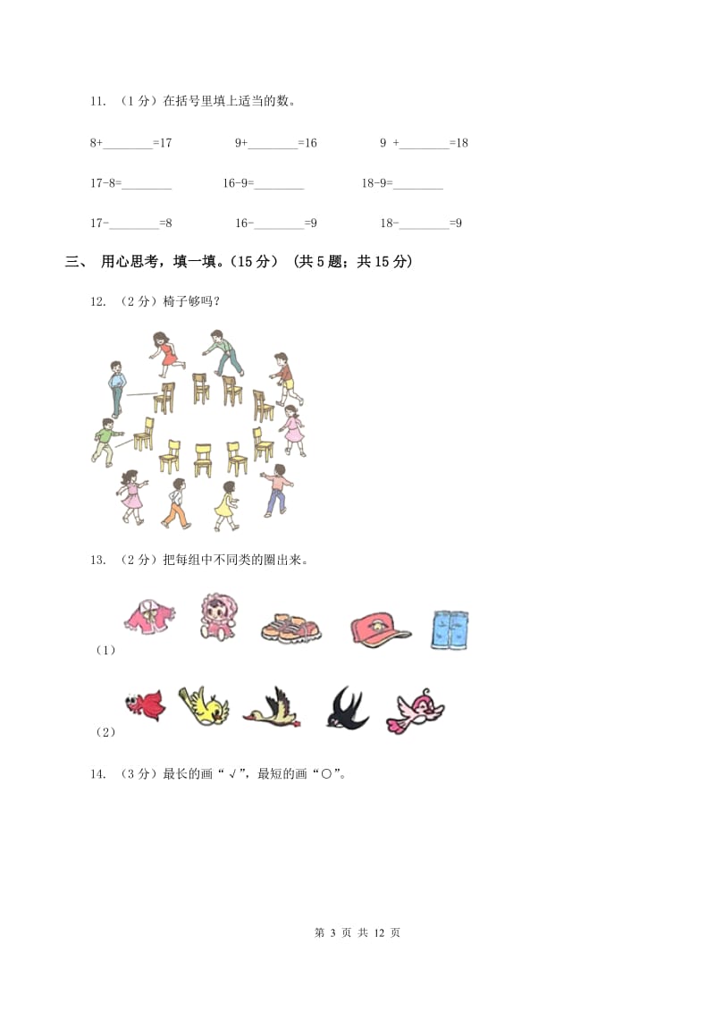 长春版2019-2020学年一年级上学期数学期末模拟卷C卷_第3页