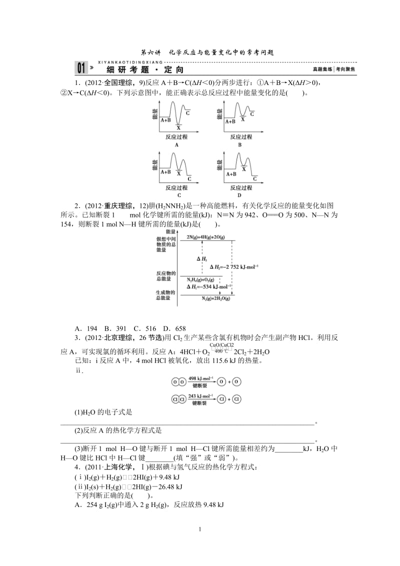 2013年高三化学二轮专题复习之40个常考问题剖析第6讲　化学反应与能量变化中的常考问题_第1页