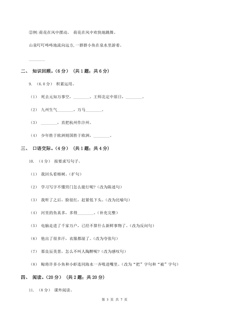 人教统编版（五四学制）2019-2020学年六年级下学期语文期末考试试卷D卷_第3页