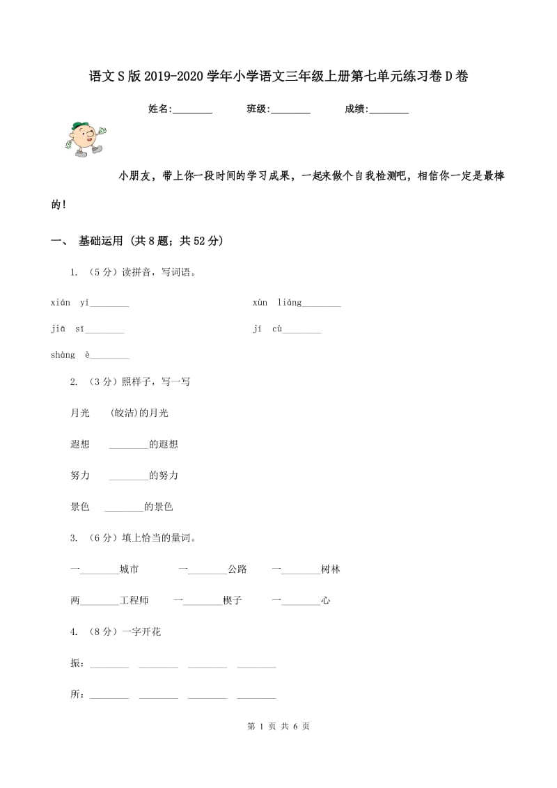 语文S版2019-2020学年小学语文三年级上册第七单元练习卷D卷_第1页