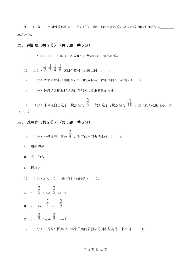 西师大版小升初数学模拟试卷B卷_第2页