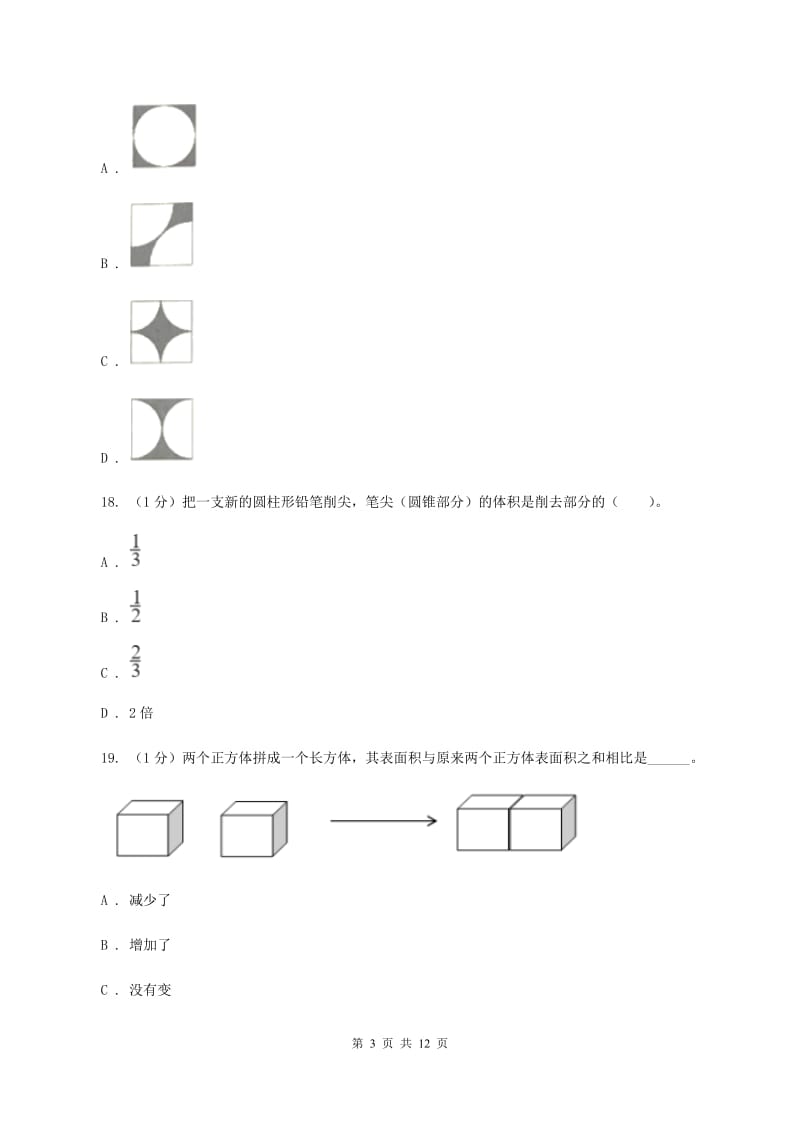 西师大版小升初数学模拟试卷B卷_第3页